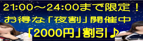 ★21：00~24：00までの間お得な「夜割」開催中★