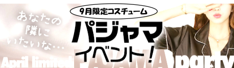 ★9月限定コスチューム★