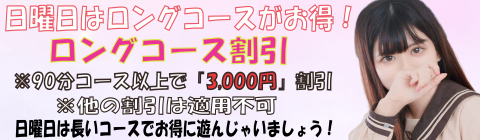 ◇日曜日は90分コース以上がお得なロング割引◇